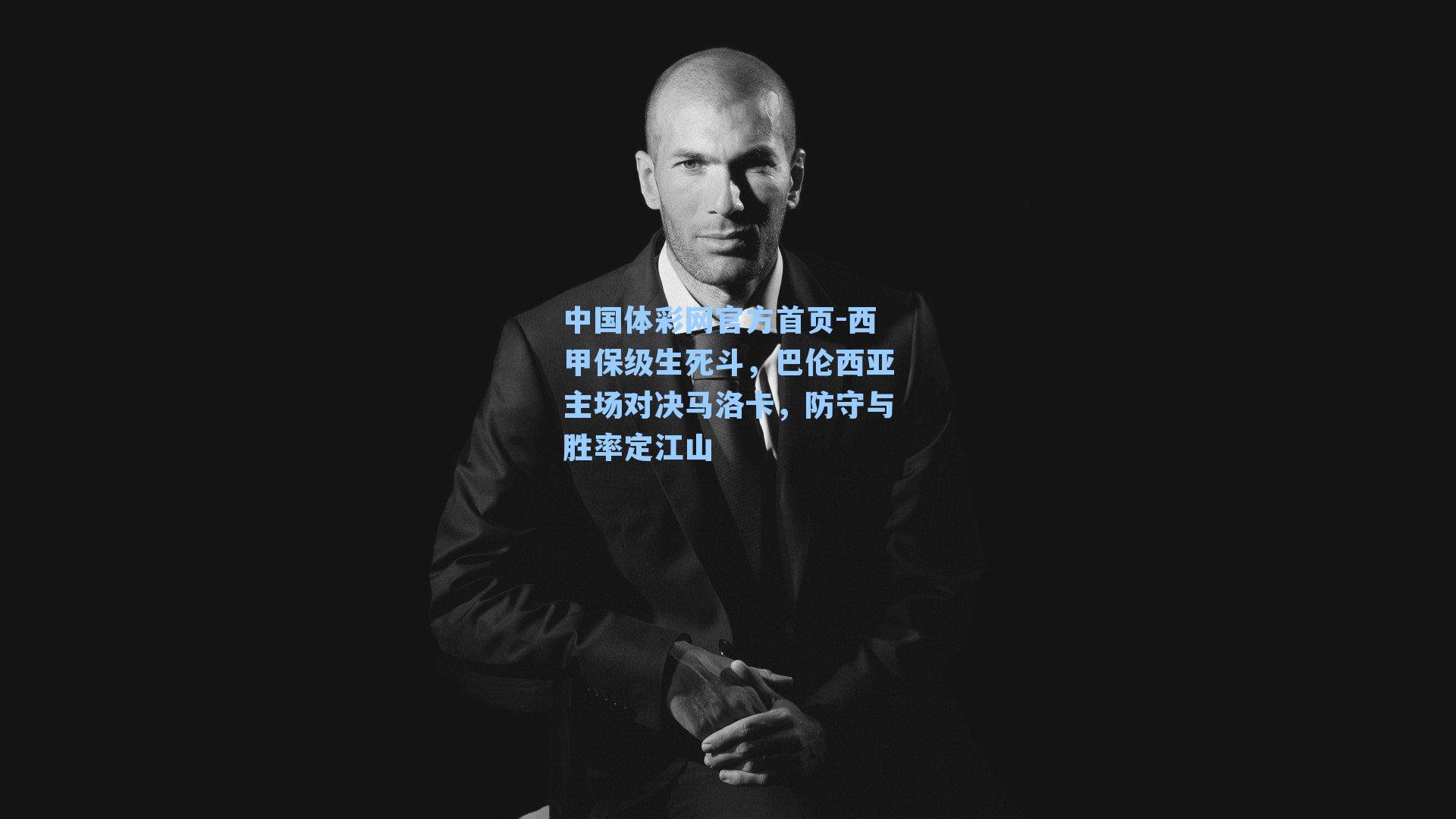 西甲保级生死斗,巴伦西亚主场对决马洛卡,防守与胜率定江山