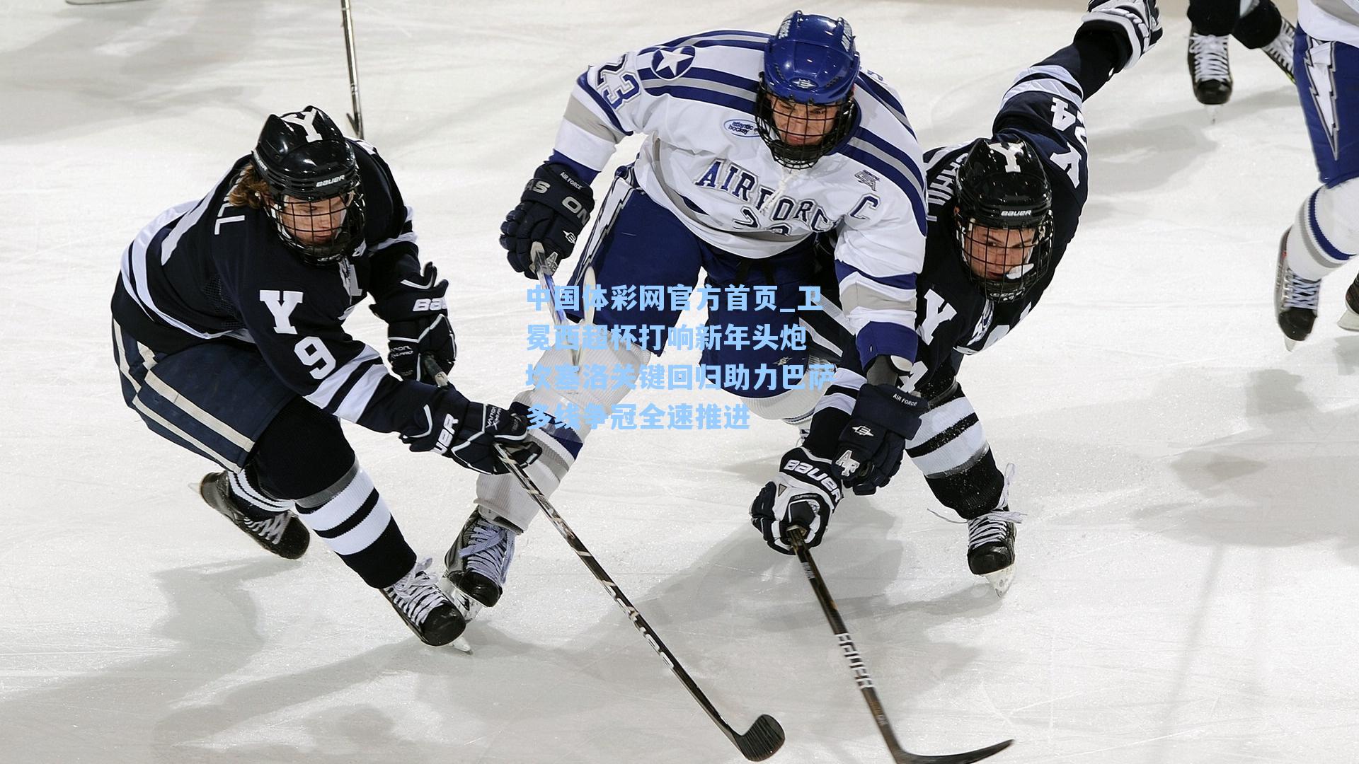 卫冕西超杯打响新年头炮 坎塞洛关键回归助力巴萨多线争冠全速推进