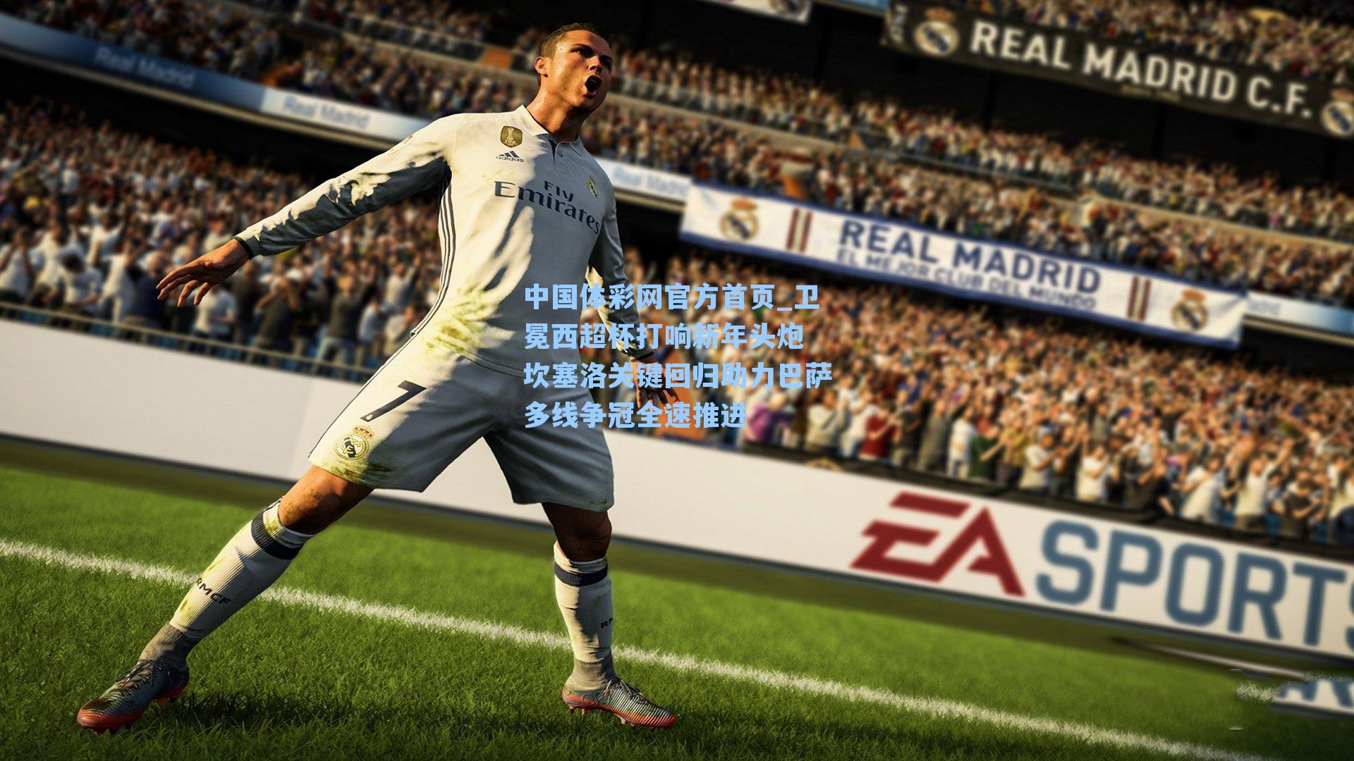 卫冕西超杯打响新年头炮 坎塞洛关键回归助力巴萨多线争冠全速推进