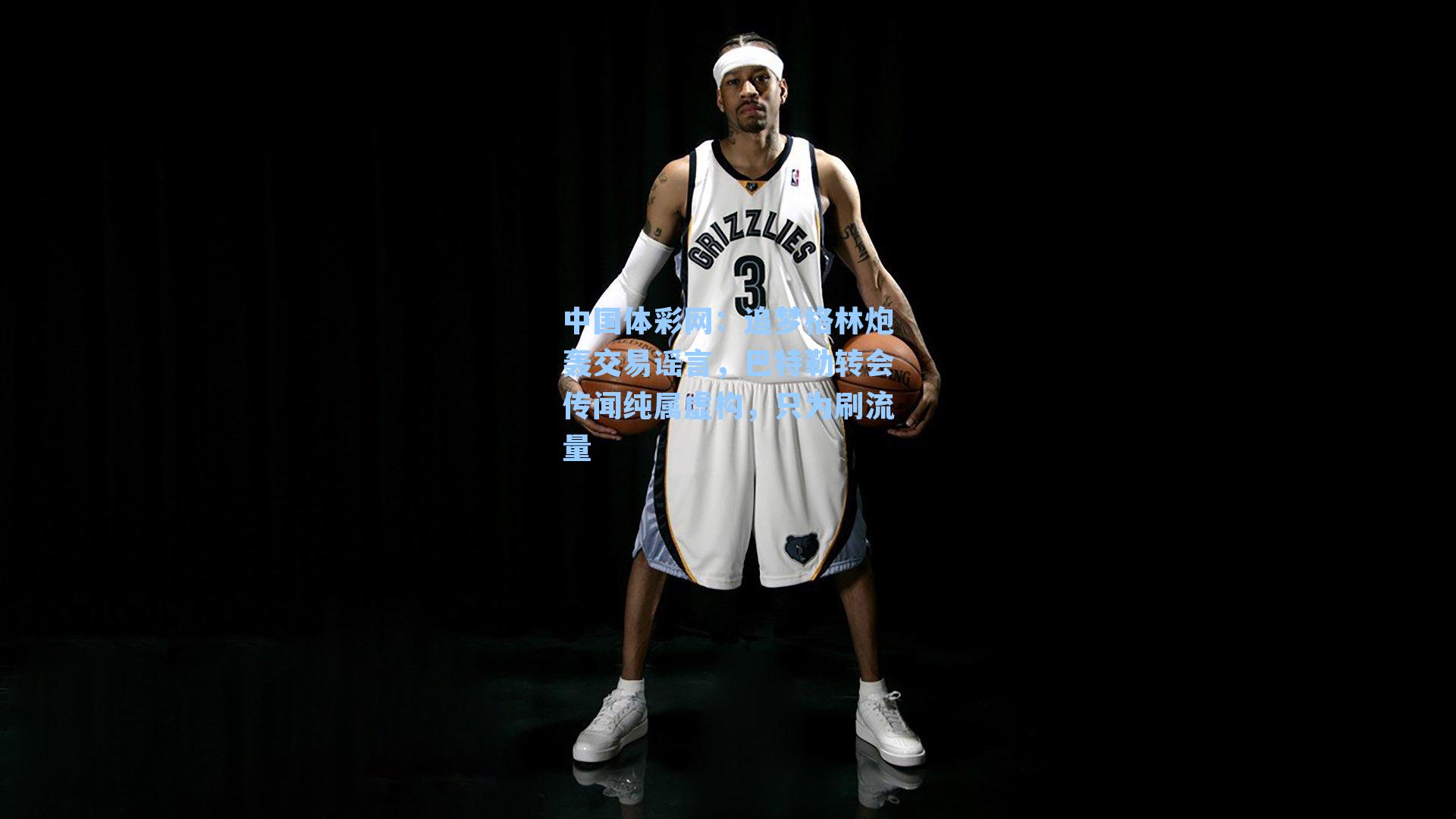 追梦格林炮轰交易谣言，巴特勒转会传闻纯属虚构，只为刷流量