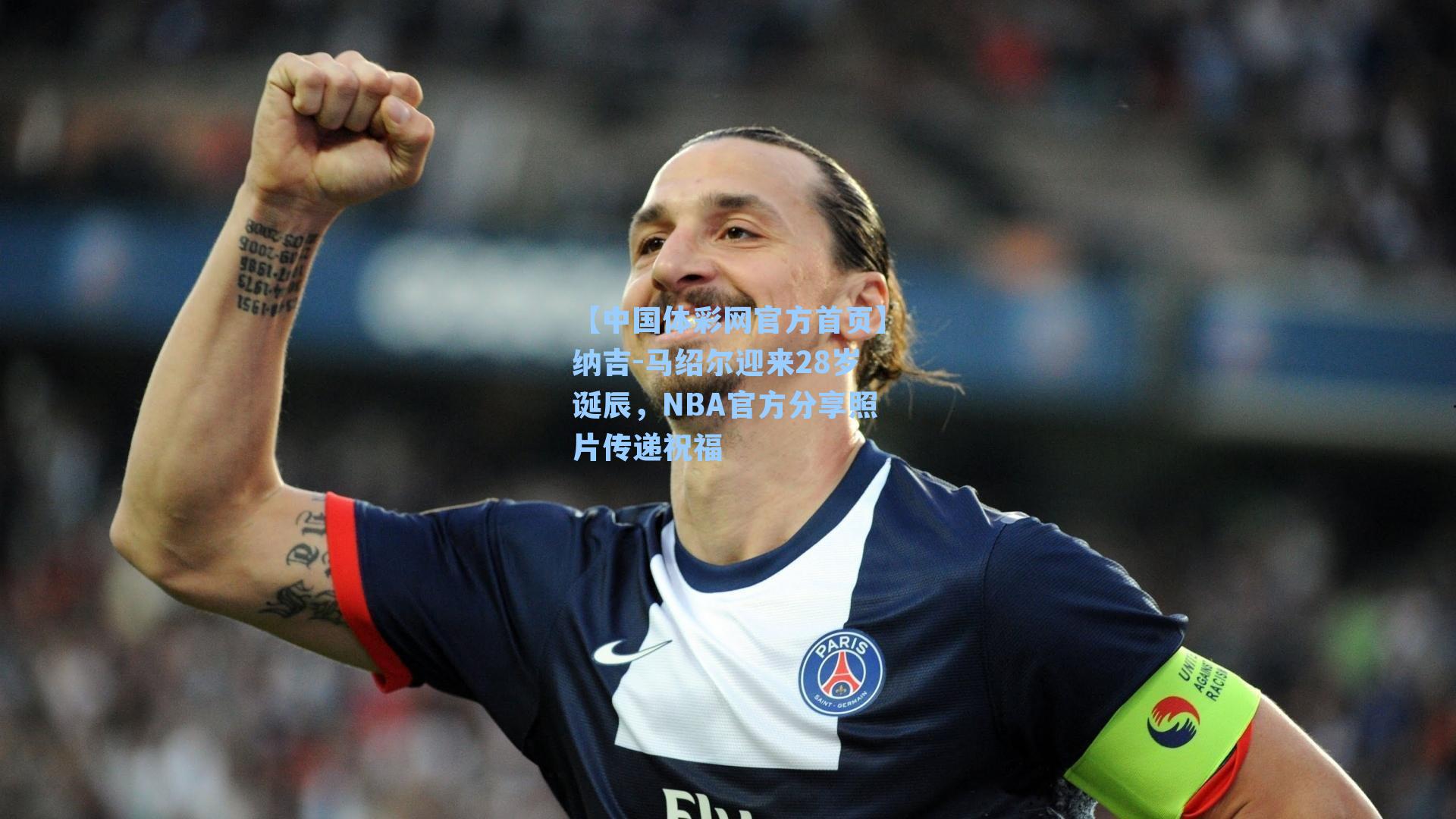 纳吉-马绍尔迎来28岁诞辰,NBA官方分享照片传递祝福