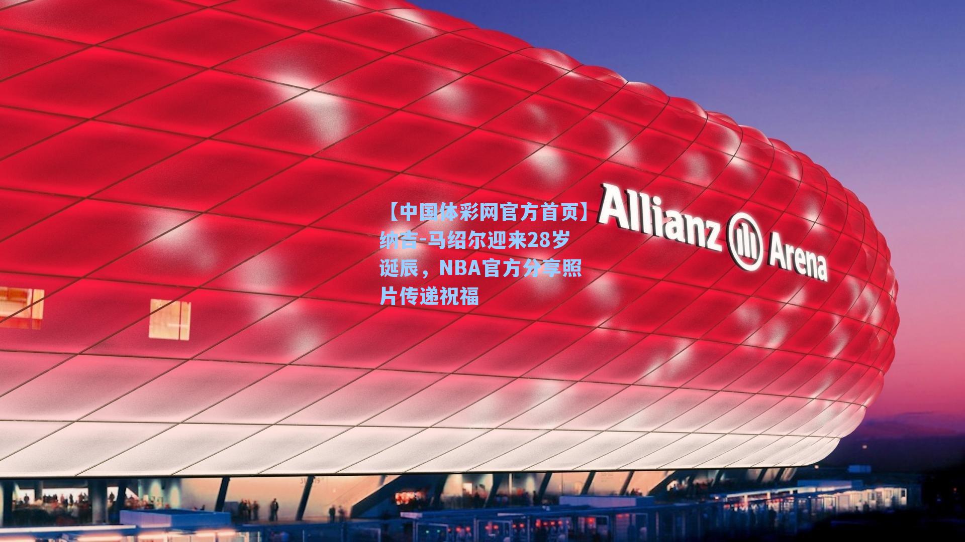 纳吉-马绍尔迎来28岁诞辰,NBA官方分享照片传递祝福