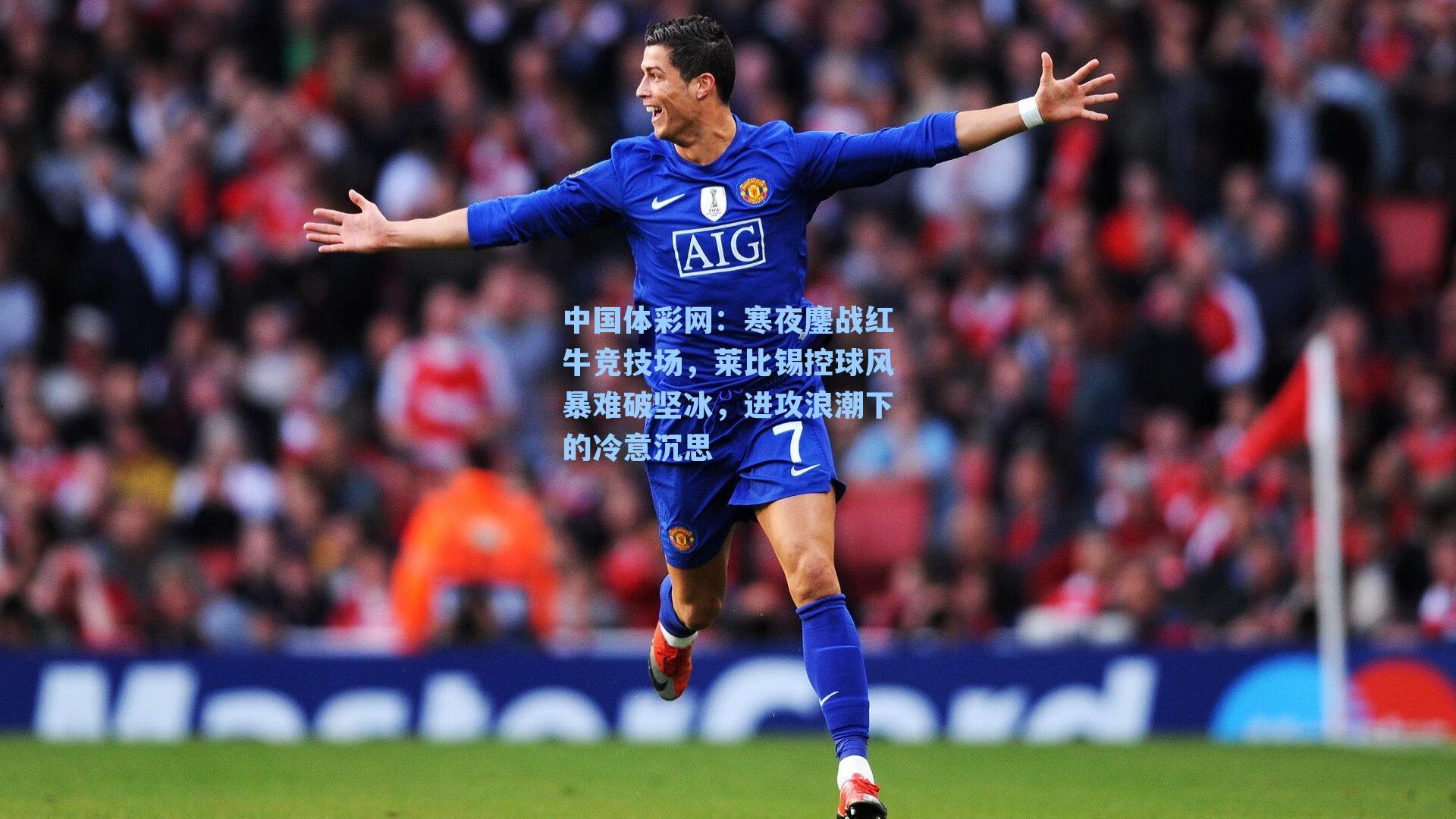 寒夜鏖战红牛竞技场，莱比锡控球风暴难破坚冰，进攻浪潮下的冷意沉思