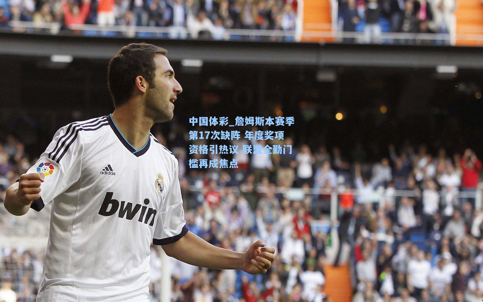 詹姆斯本赛季第17次缺阵 年度奖项资格引热议 联盟全勤门槛再成焦点