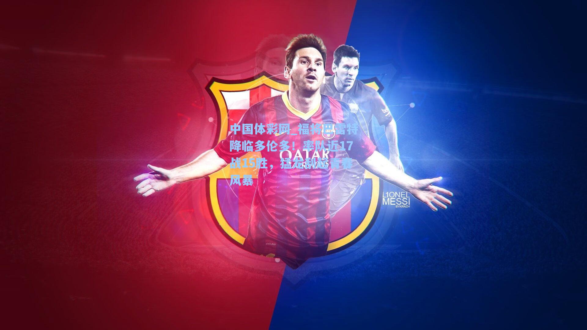 中国体彩网_福将巴雷特降临多伦多！率队近17战15胜，猛龙刮起青春风暴