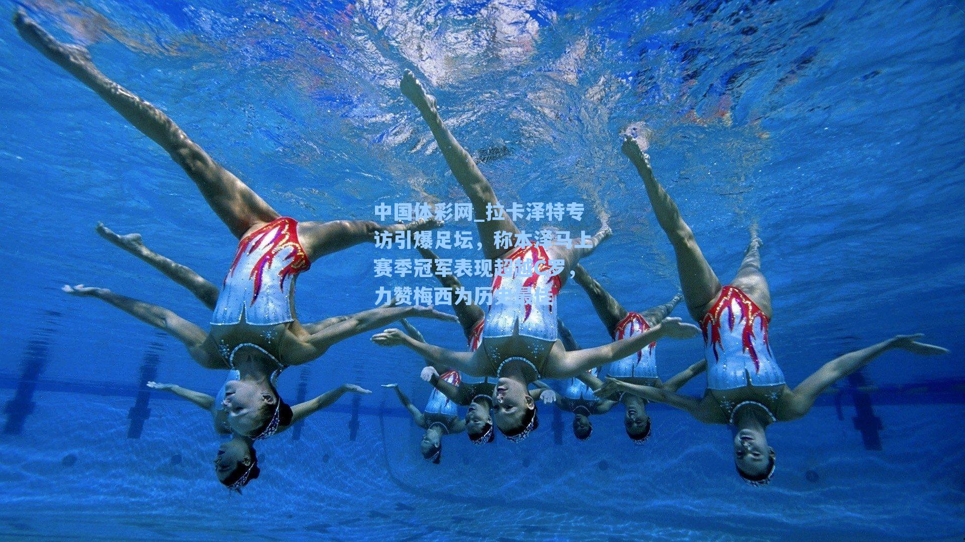 拉卡泽特专访引爆足坛，称本泽马上赛季冠军表现超越C罗，力赞梅西为历史最佳