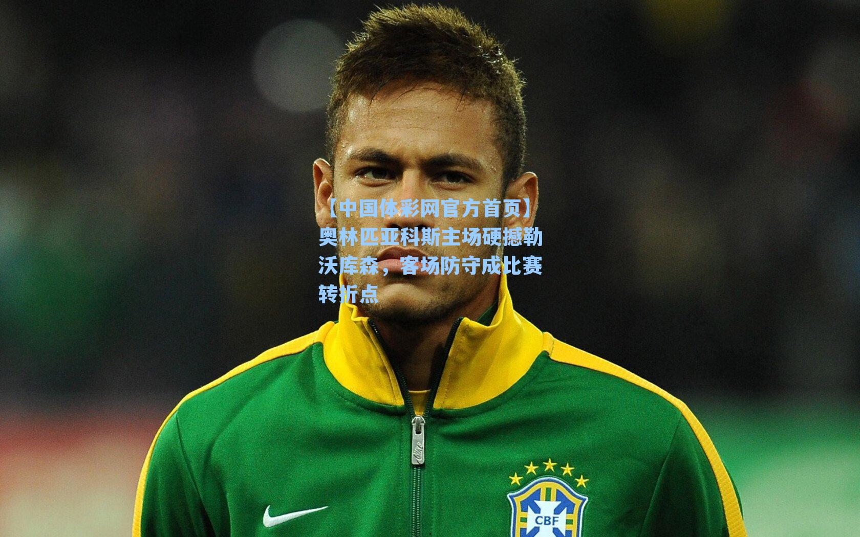 奥林匹亚科斯主场硬撼勒沃库森，客场防守成比赛转折点