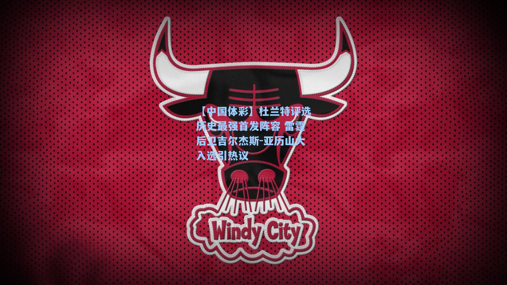 杜兰特评选历史最强首发阵容 雷霆后卫吉尔杰斯-亚历山大入选引热议