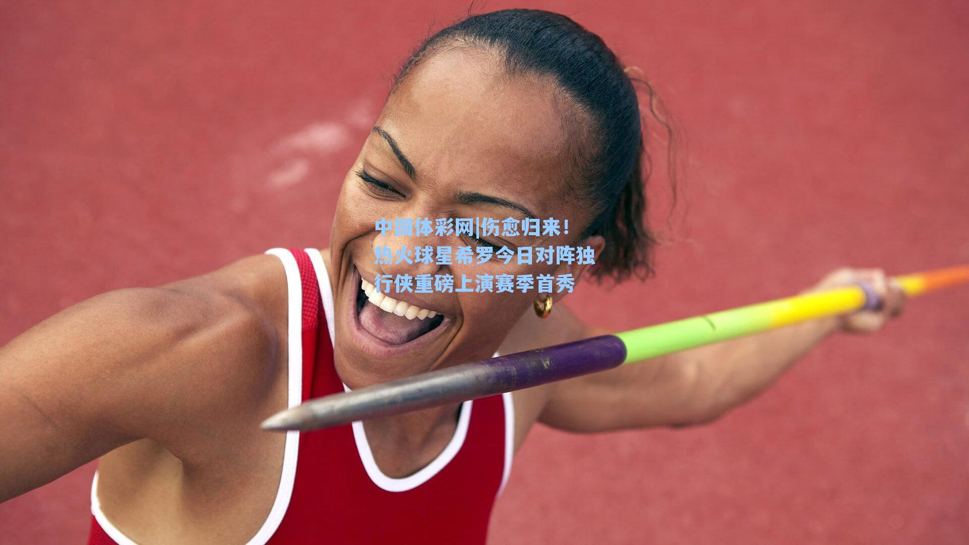 伤愈归来！热火球星希罗今日对阵独行侠重磅上演赛季首秀