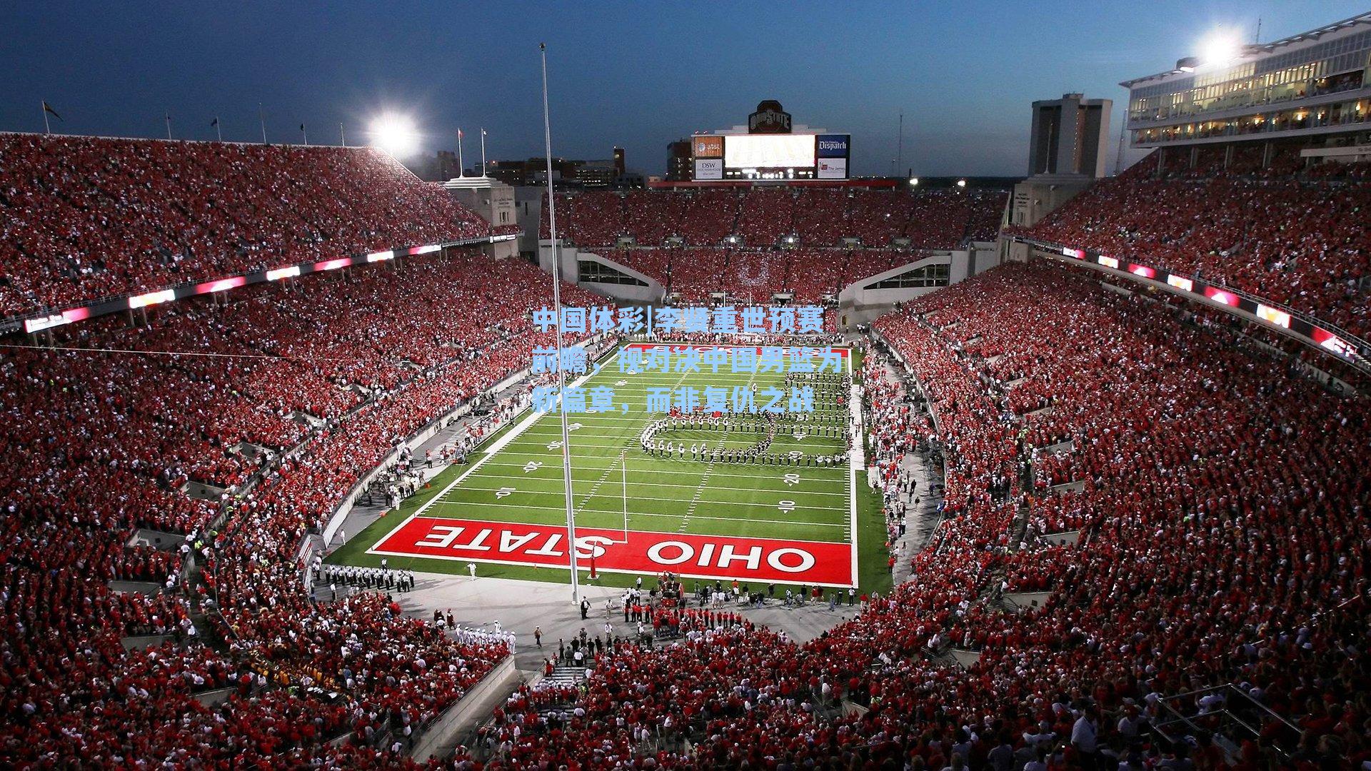 李贤重世预赛前瞻,视对决中国男篮为新篇章,而非复仇之战