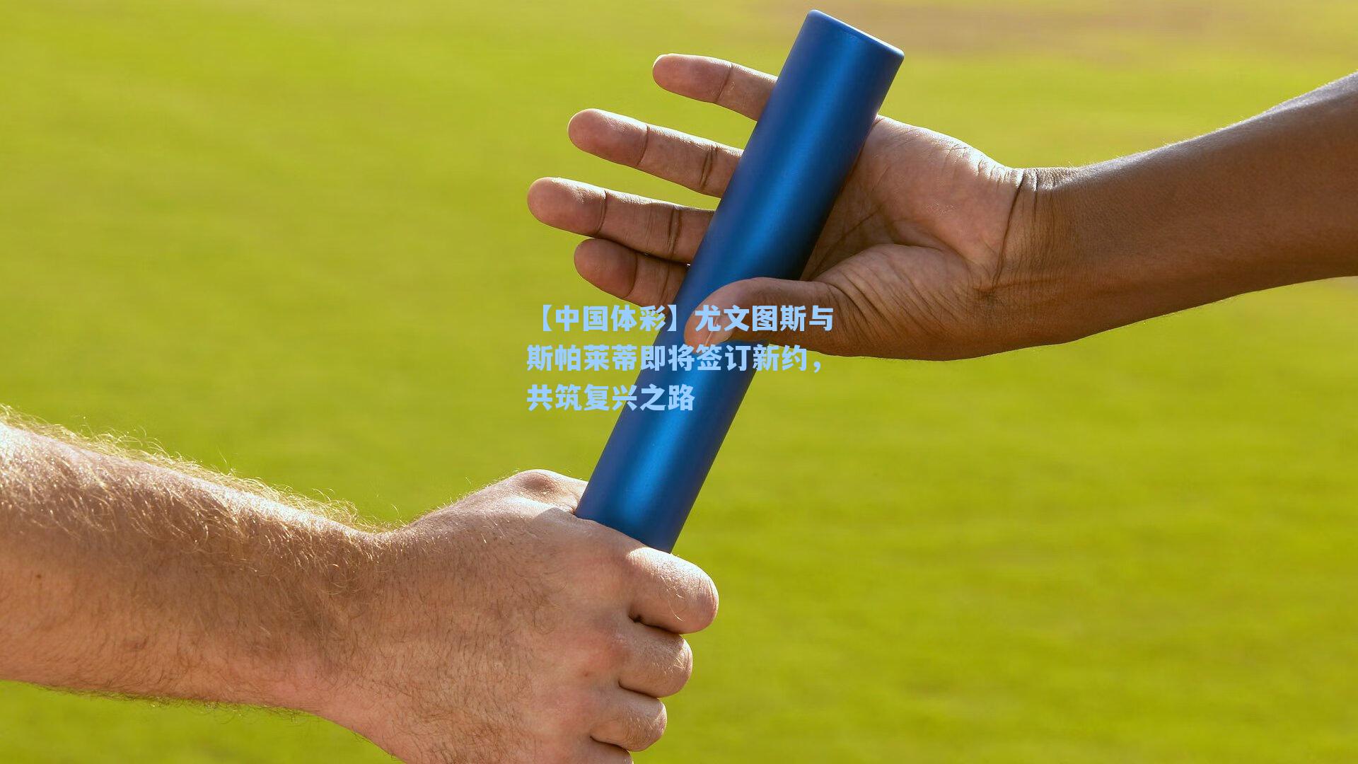 尤文图斯与斯帕莱蒂即将签订新约，共筑复兴之路