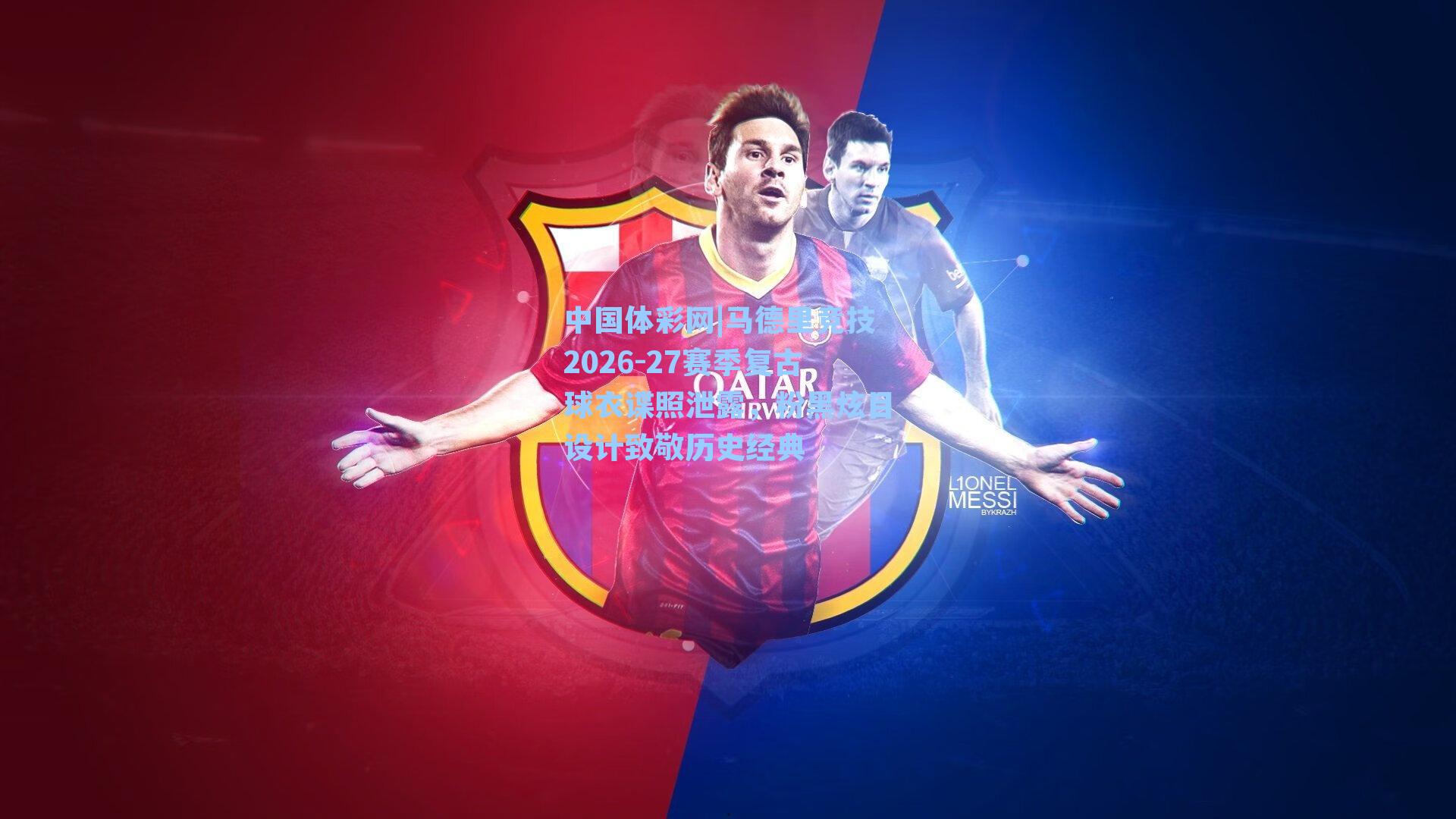 马德里竞技2026-27赛季复古球衣谍照泄露，粉黑炫目设计致敬历史经典