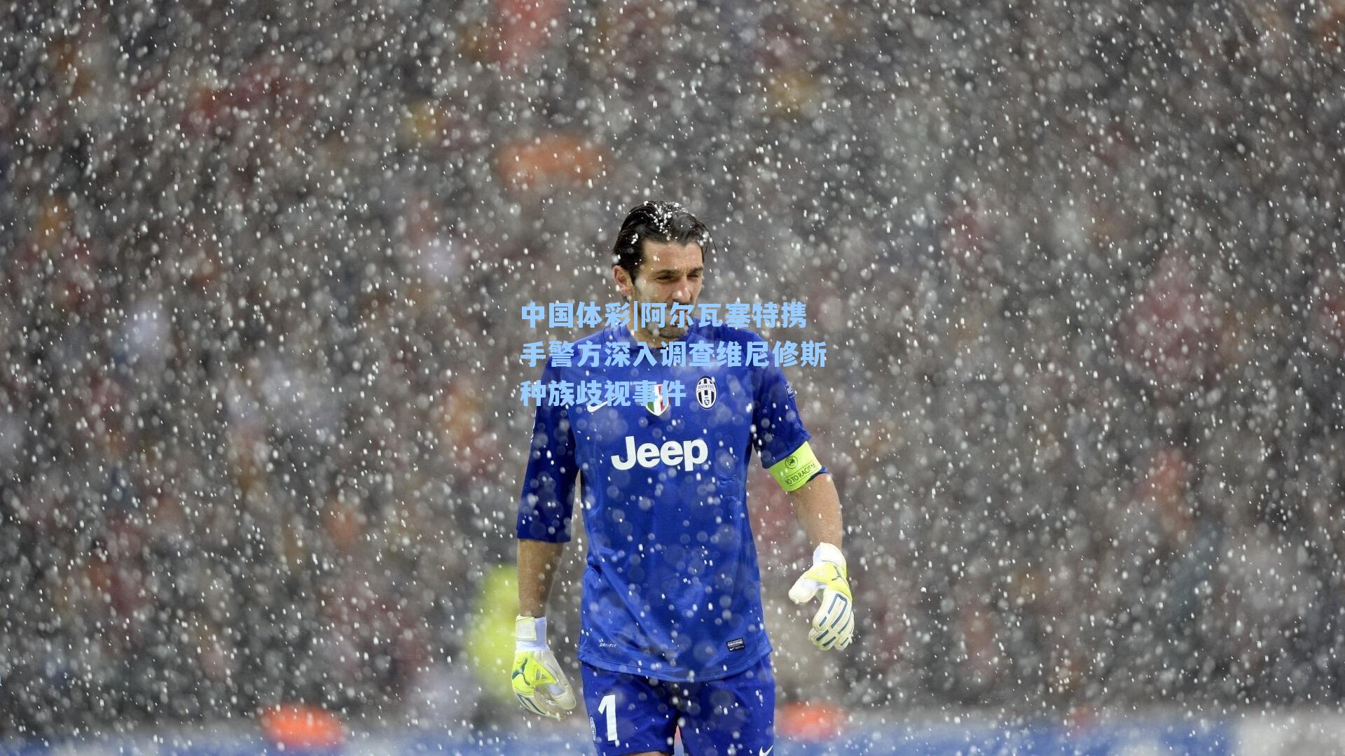 阿尔瓦塞特携手警方深入调查维尼修斯种族歧视事件