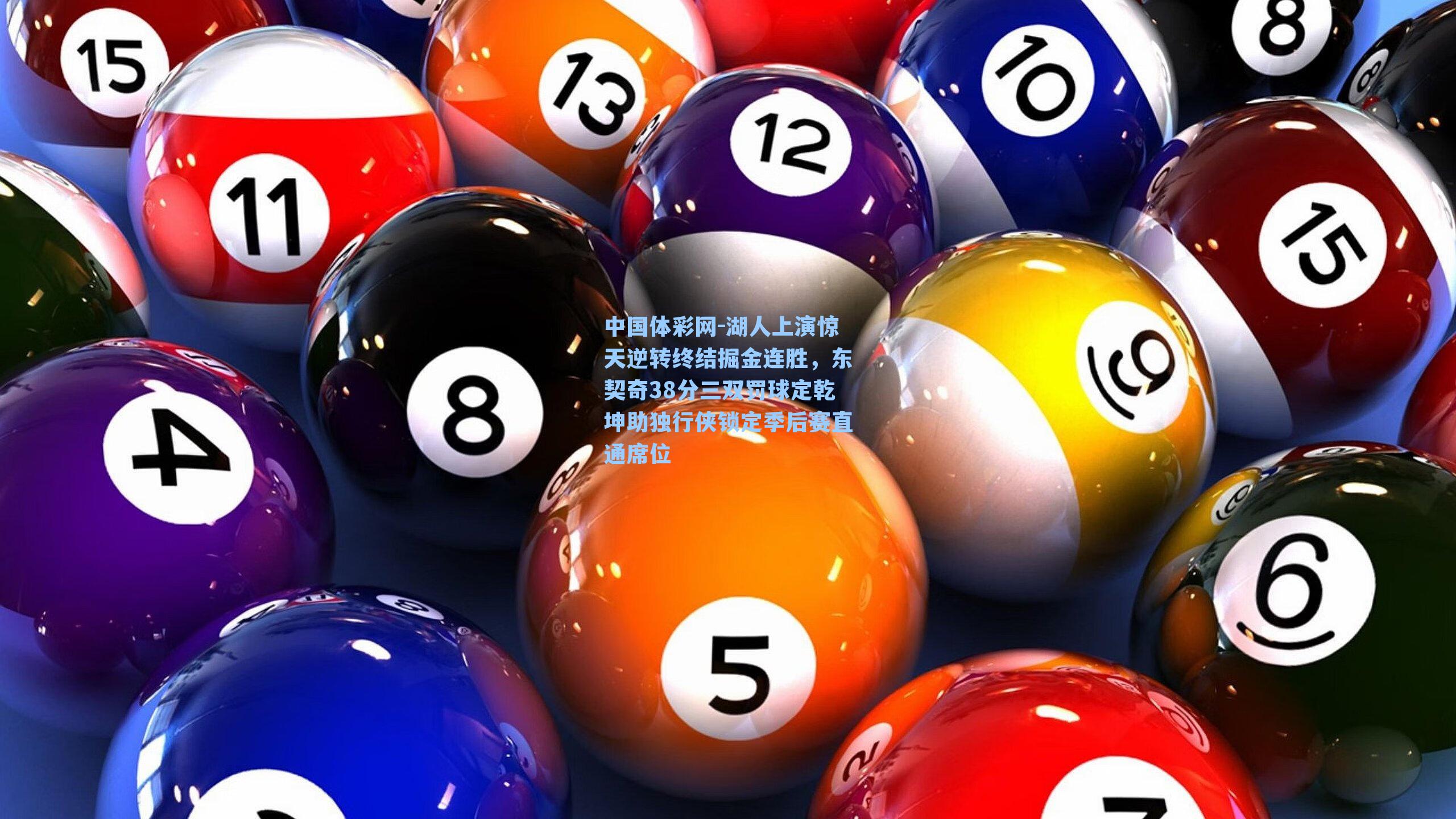 中国体彩网-湖人上演惊天逆转终结掘金连胜，东契奇38分三双罚球定乾坤助独行侠锁定季后赛直通席位