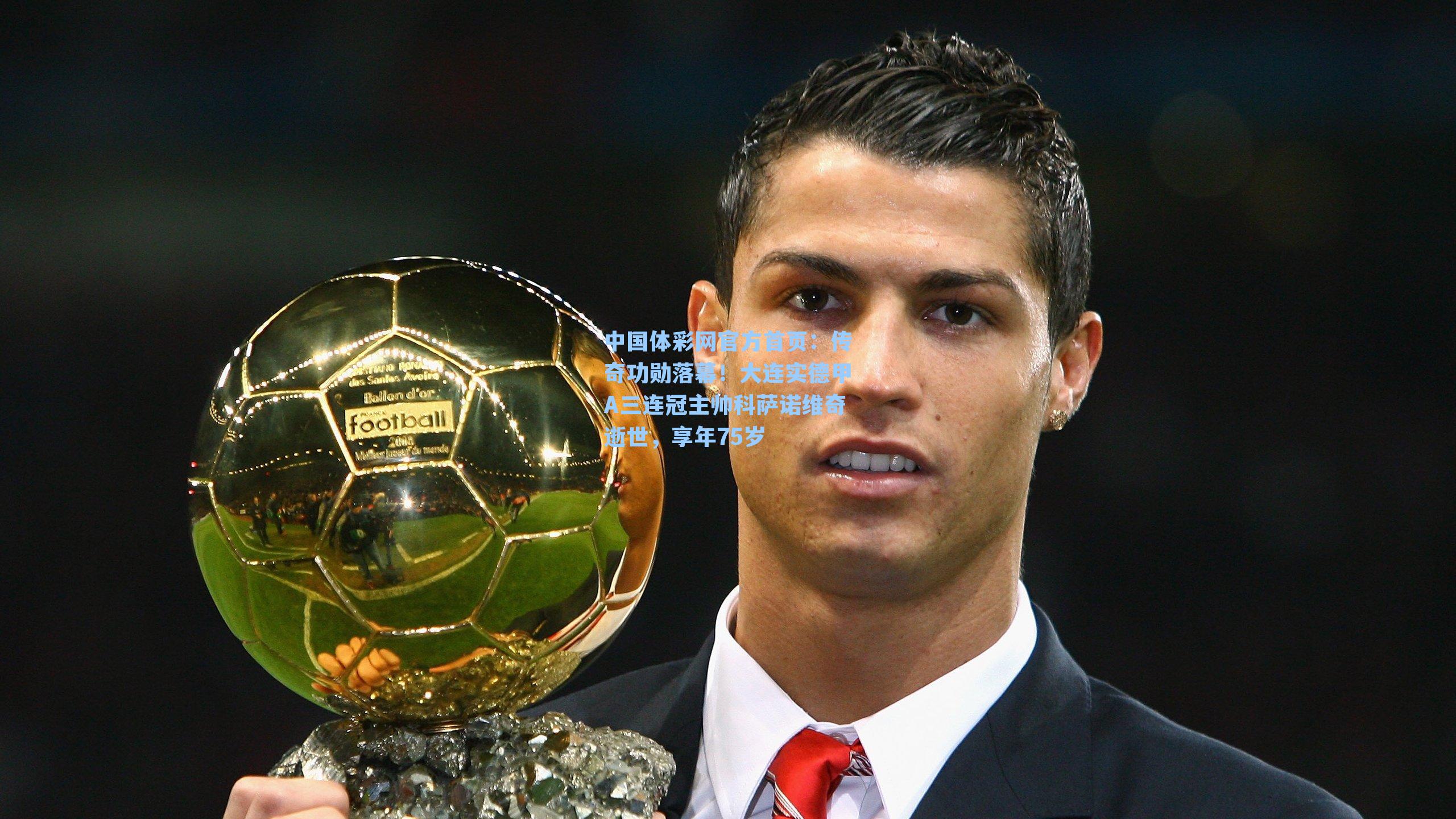 传奇功勋落幕!大连实德甲A三连冠主帅科萨诺维奇逝世,享年75岁