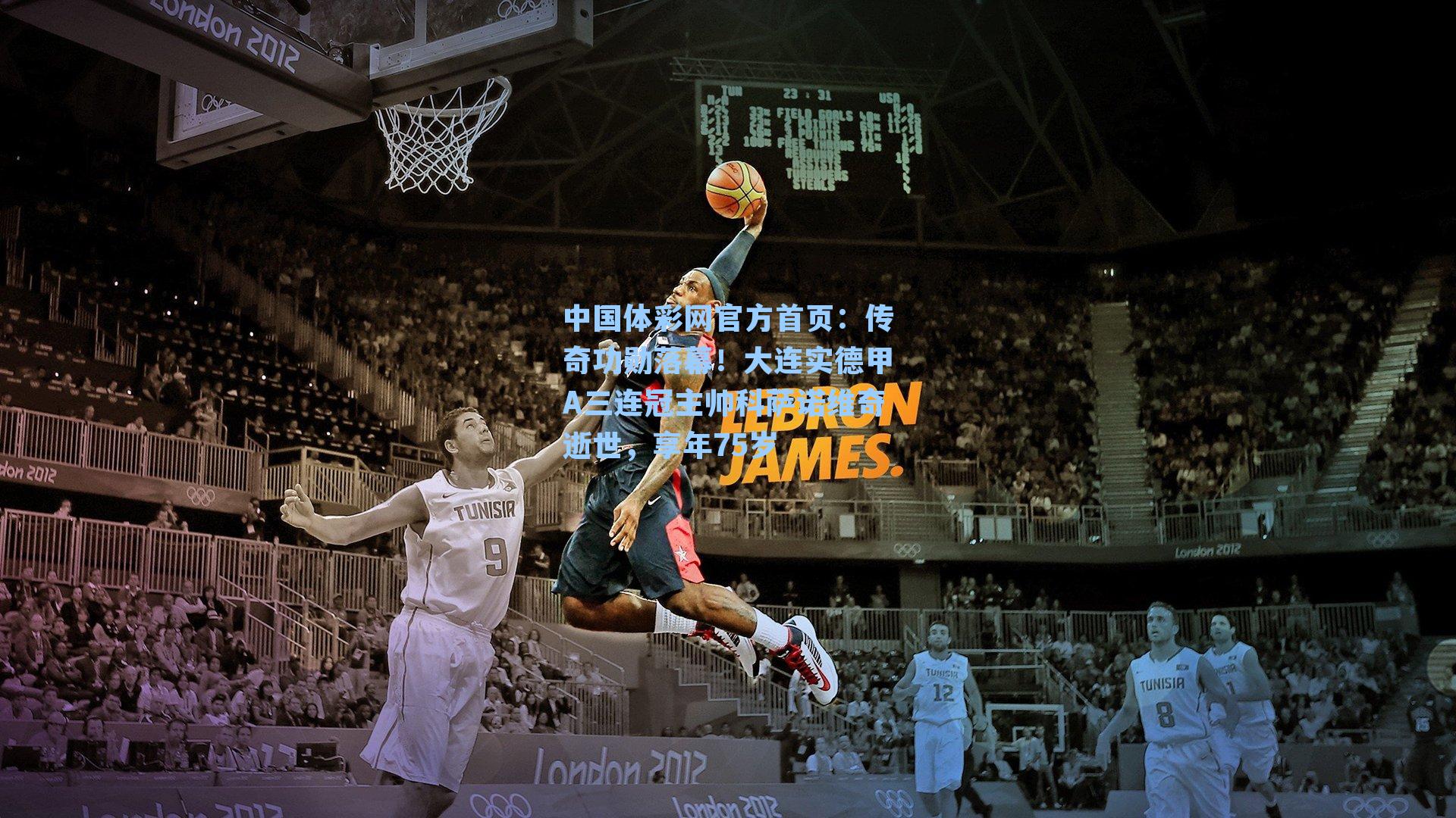 传奇功勋落幕!大连实德甲A三连冠主帅科萨诺维奇逝世,享年75岁