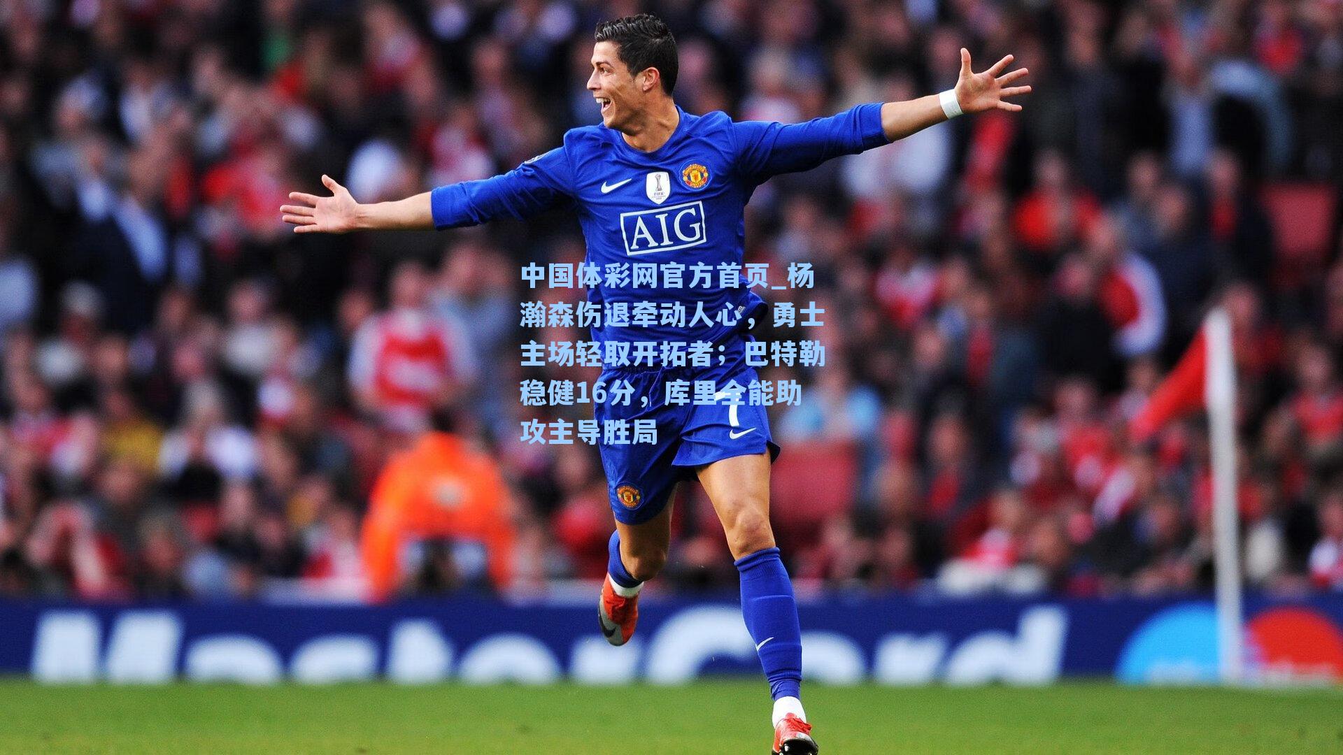 杨瀚森伤退牵动人心，勇士主场轻取开拓者；巴特勒稳健16分，库里全能助攻主导胜局