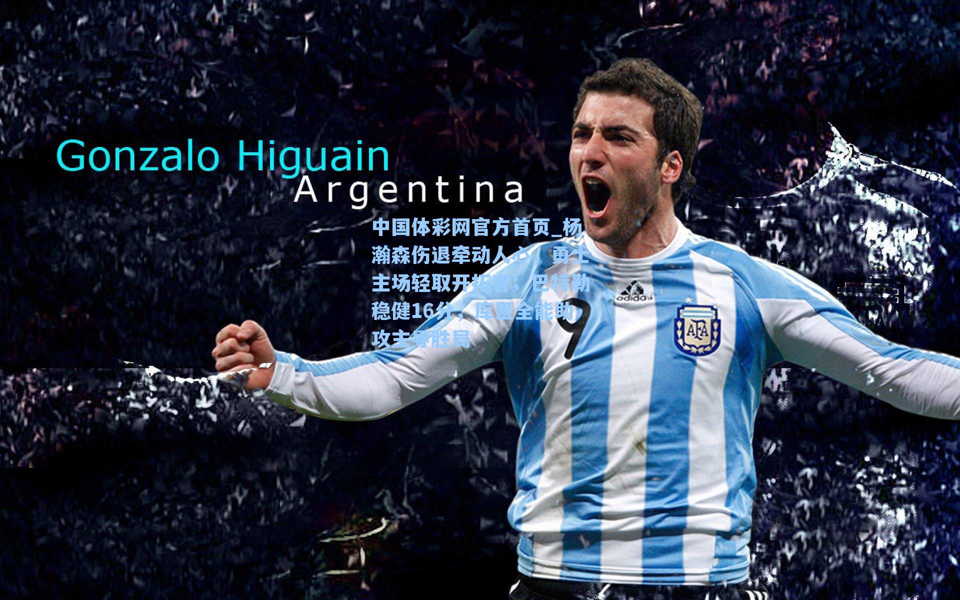 杨瀚森伤退牵动人心，勇士主场轻取开拓者；巴特勒稳健16分，库里全能助攻主导胜局