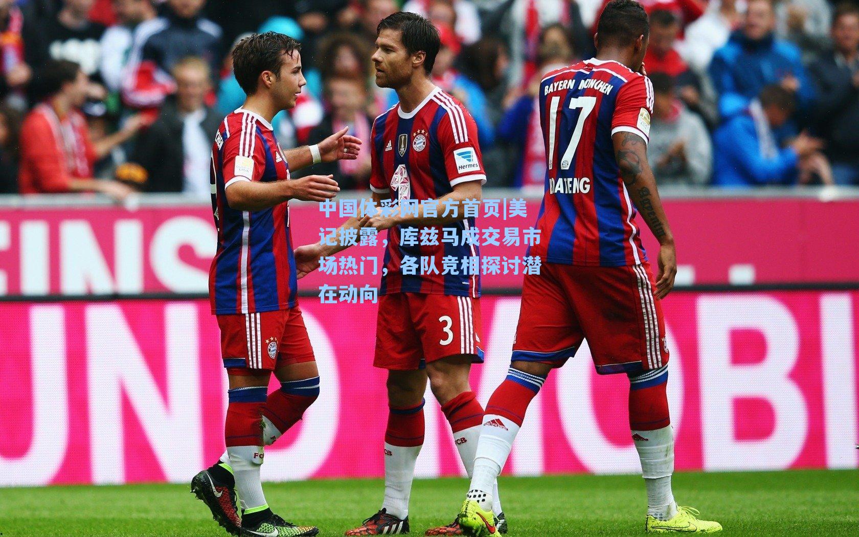 美记披露，库兹马成交易市场热门，各队竞相探讨潜在动向