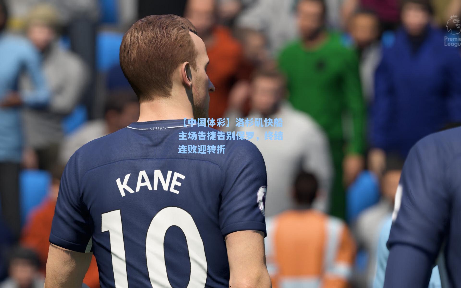 洛杉矶快船主场告捷告别保罗,终结连败迎转折