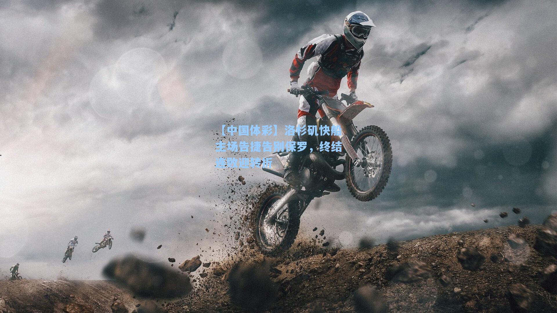 洛杉矶快船主场告捷告别保罗,终结连败迎转折