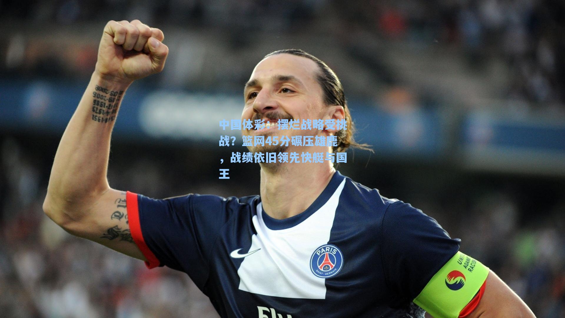 中国体彩：摆烂战略受挑战？篮网45分碾压雄鹿，战绩依旧领先快艇与国王