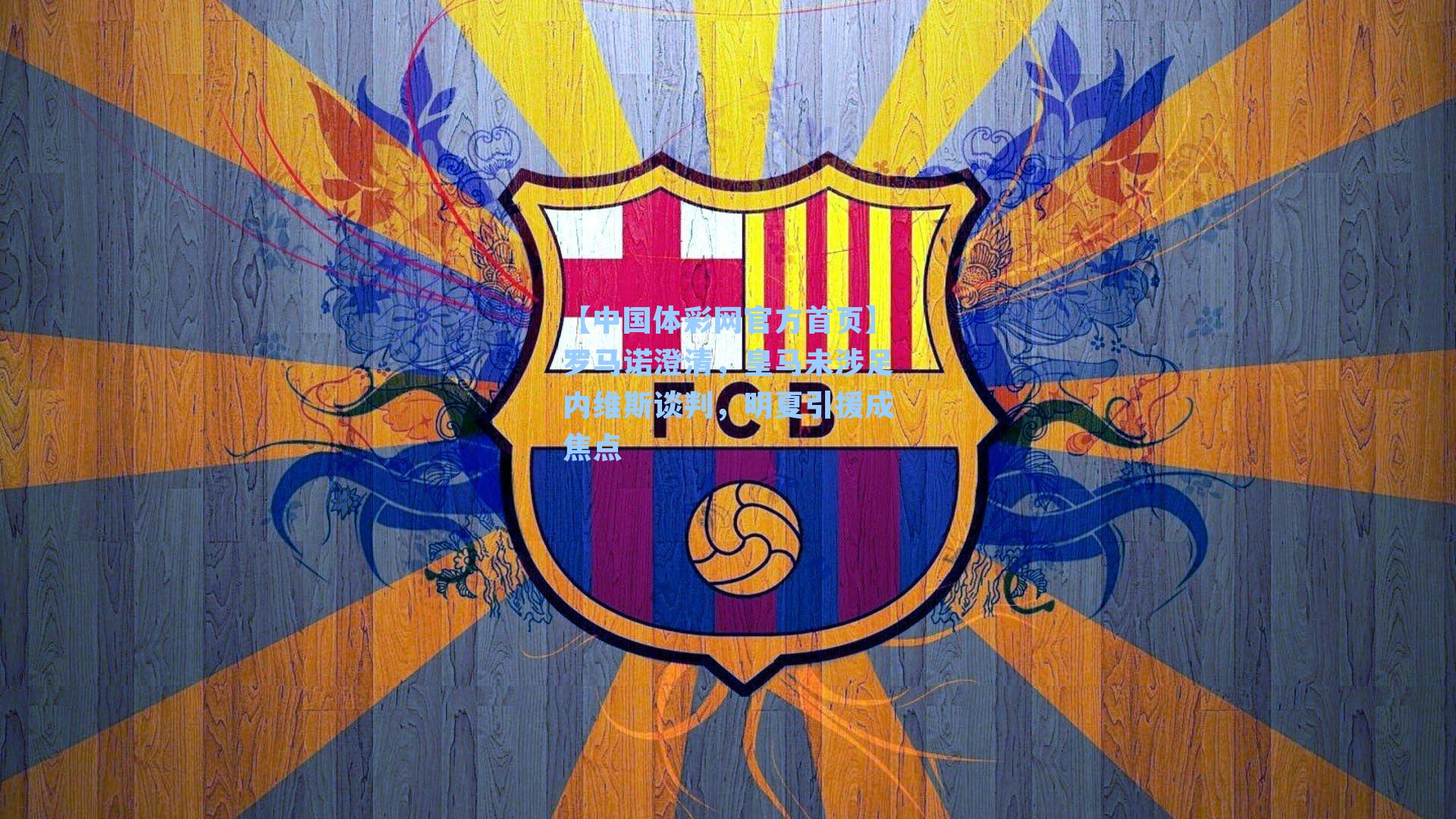 罗马诺澄清,皇马未涉足内维斯谈判,明夏引援成焦点