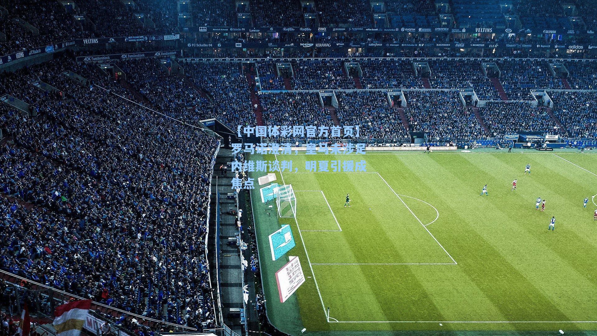 罗马诺澄清,皇马未涉足内维斯谈判,明夏引援成焦点