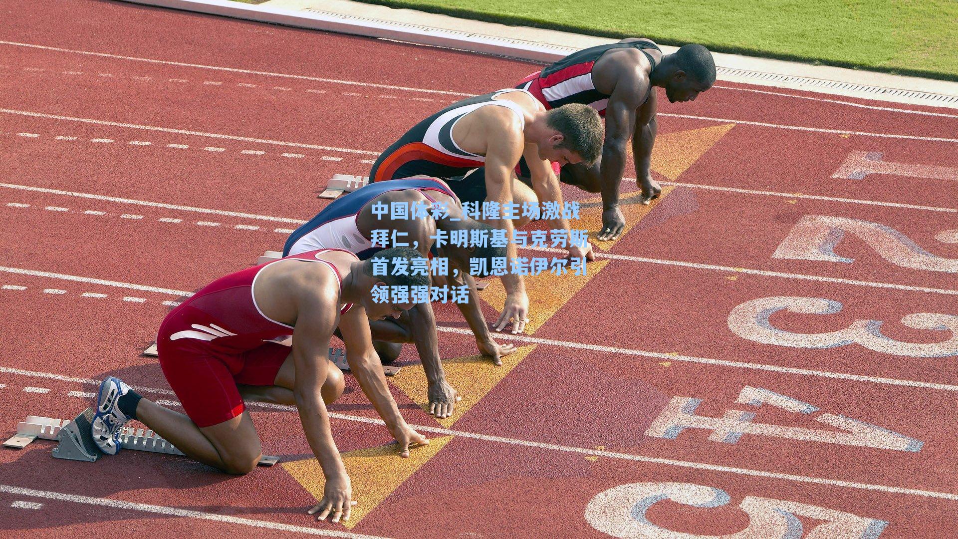 科隆主场激战拜仁，卡明斯基与克劳斯首发亮相，凯恩诺伊尔引领强强对话