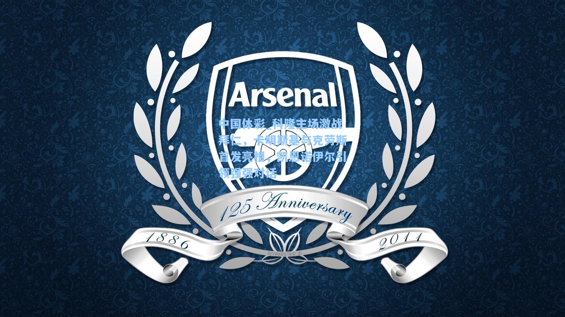 科隆主场激战拜仁，卡明斯基与克劳斯首发亮相，凯恩诺伊尔引领强强对话