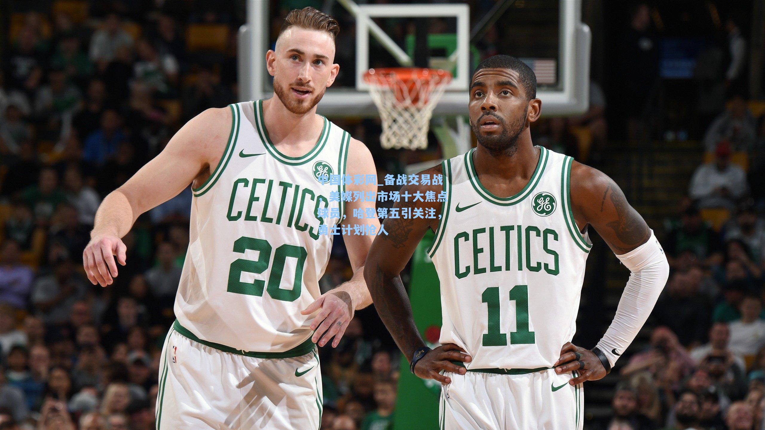 备战交易战，美媒列出市场十大焦点球员，哈登第五引关注，勇士计划抢人