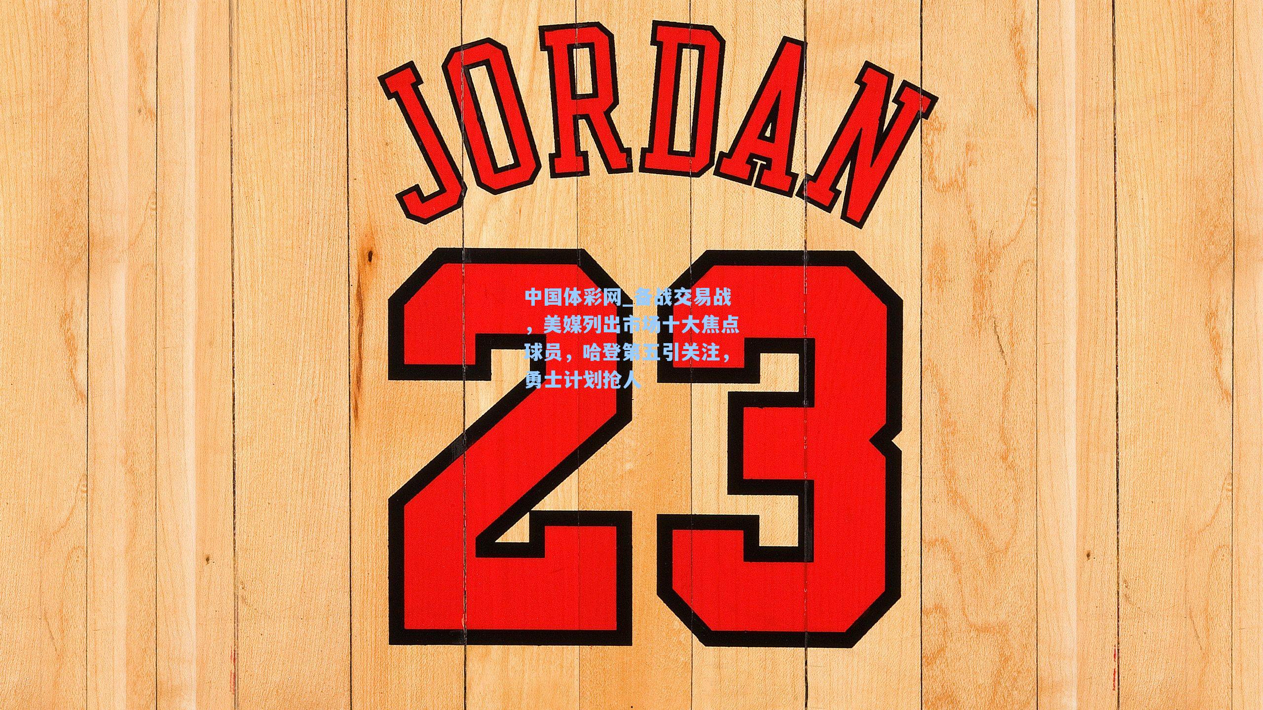 备战交易战，美媒列出市场十大焦点球员，哈登第五引关注，勇士计划抢人