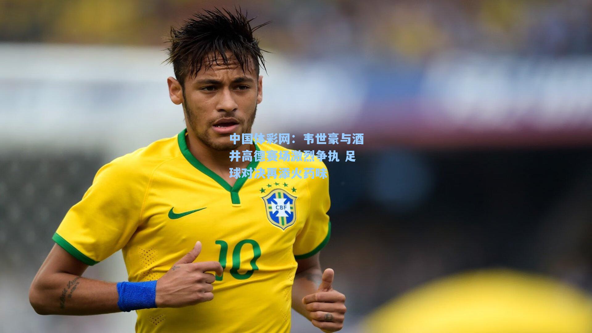 韦世豪与酒井高德赛场激烈争执 足球对决再添火药味