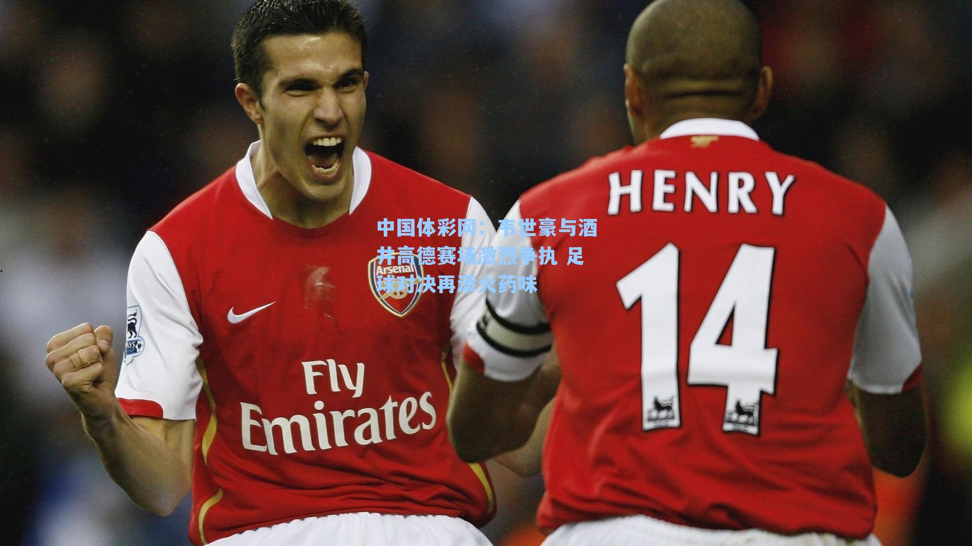 韦世豪与酒井高德赛场激烈争执 足球对决再添火药味