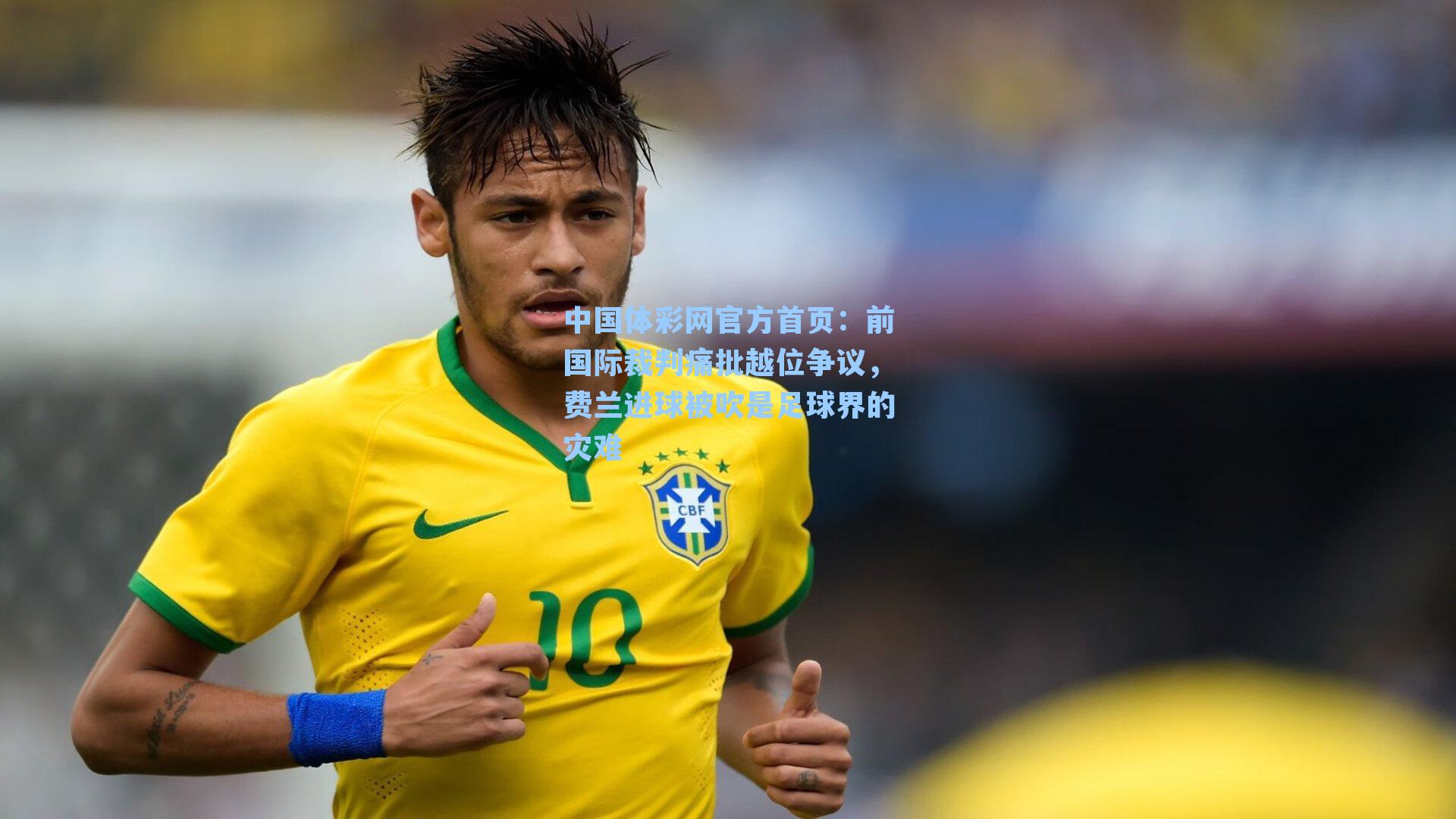 前国际裁判痛批越位争议，费兰进球被吹是足球界的灾难