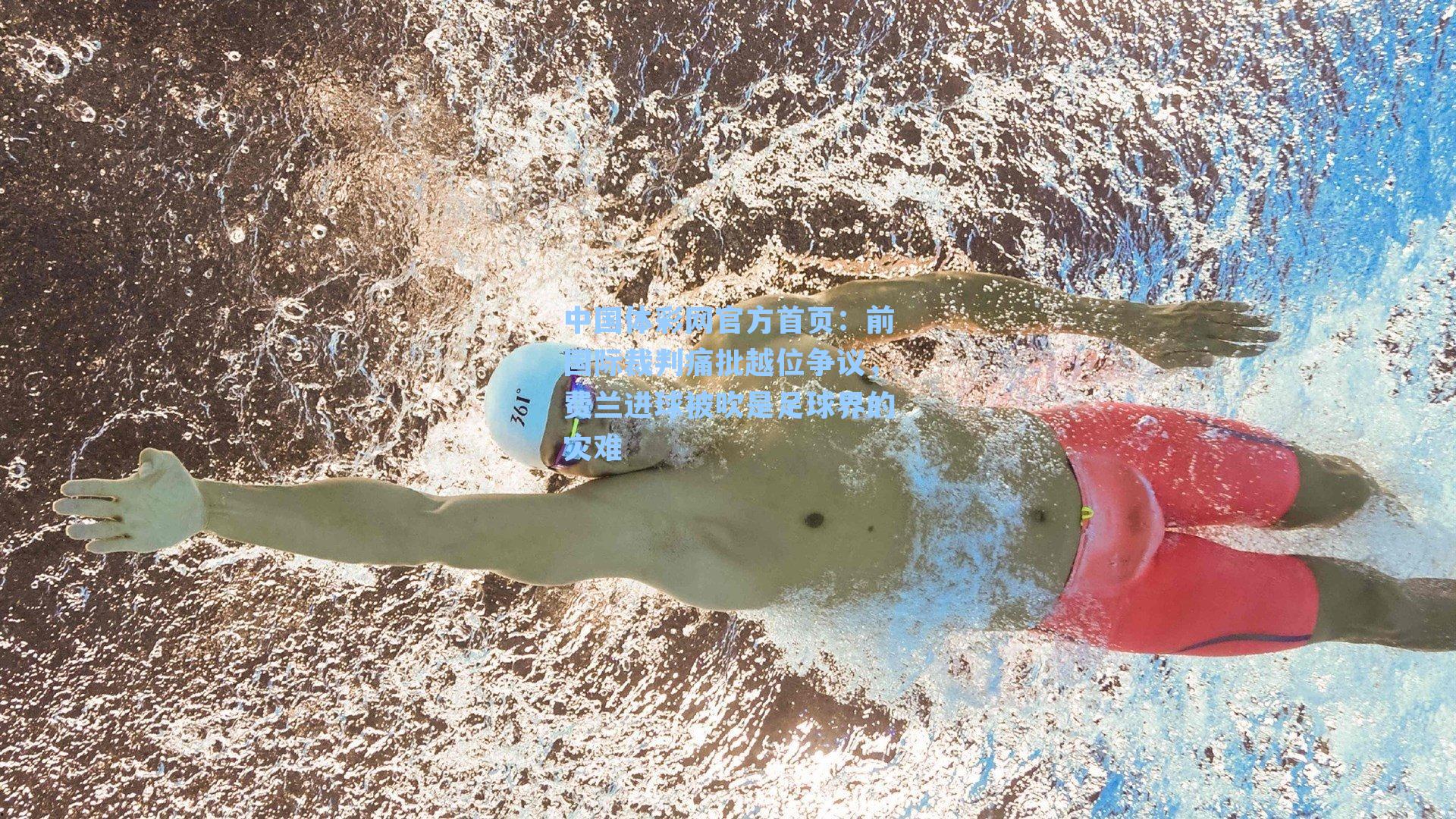 前国际裁判痛批越位争议，费兰进球被吹是足球界的灾难