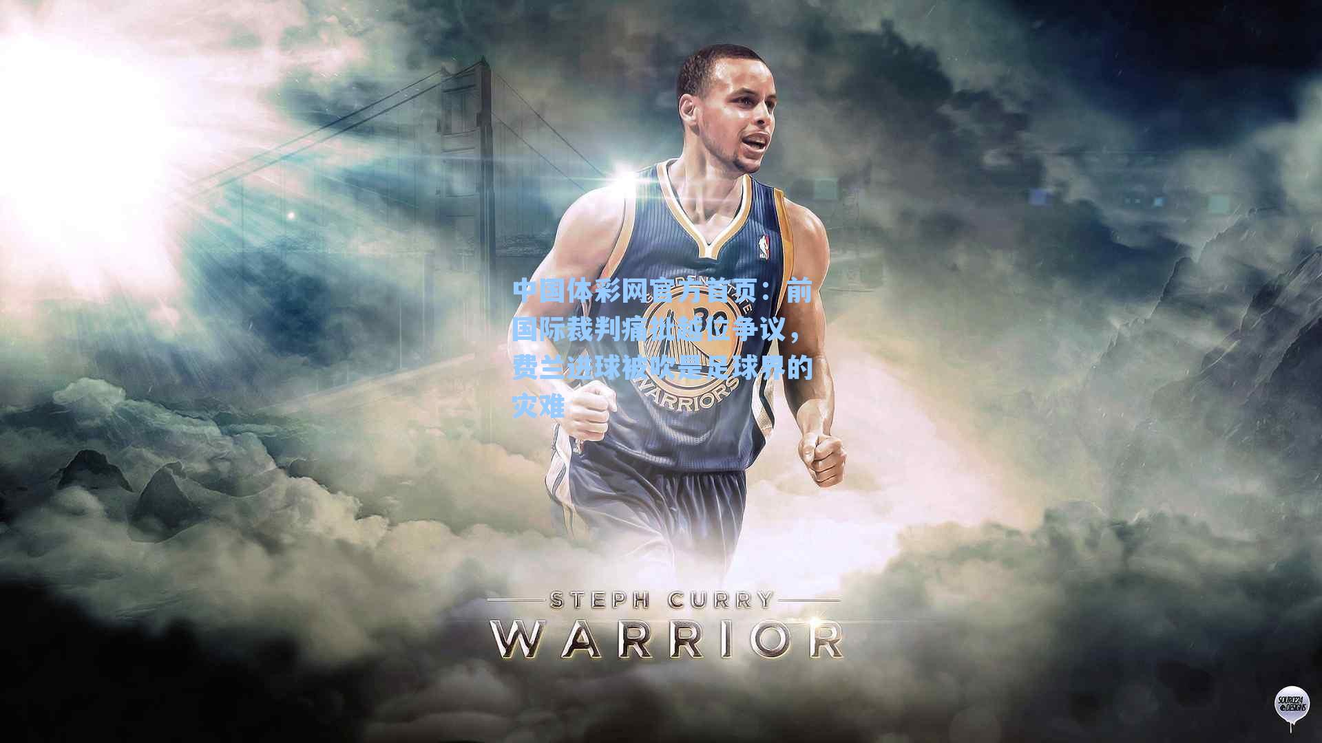 前国际裁判痛批越位争议，费兰进球被吹是足球界的灾难