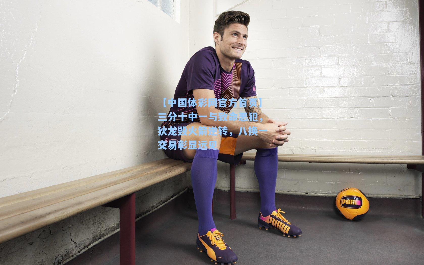 三分十中一与致命恶犯，狄龙毁火箭逆转，八换一交易彰显远见