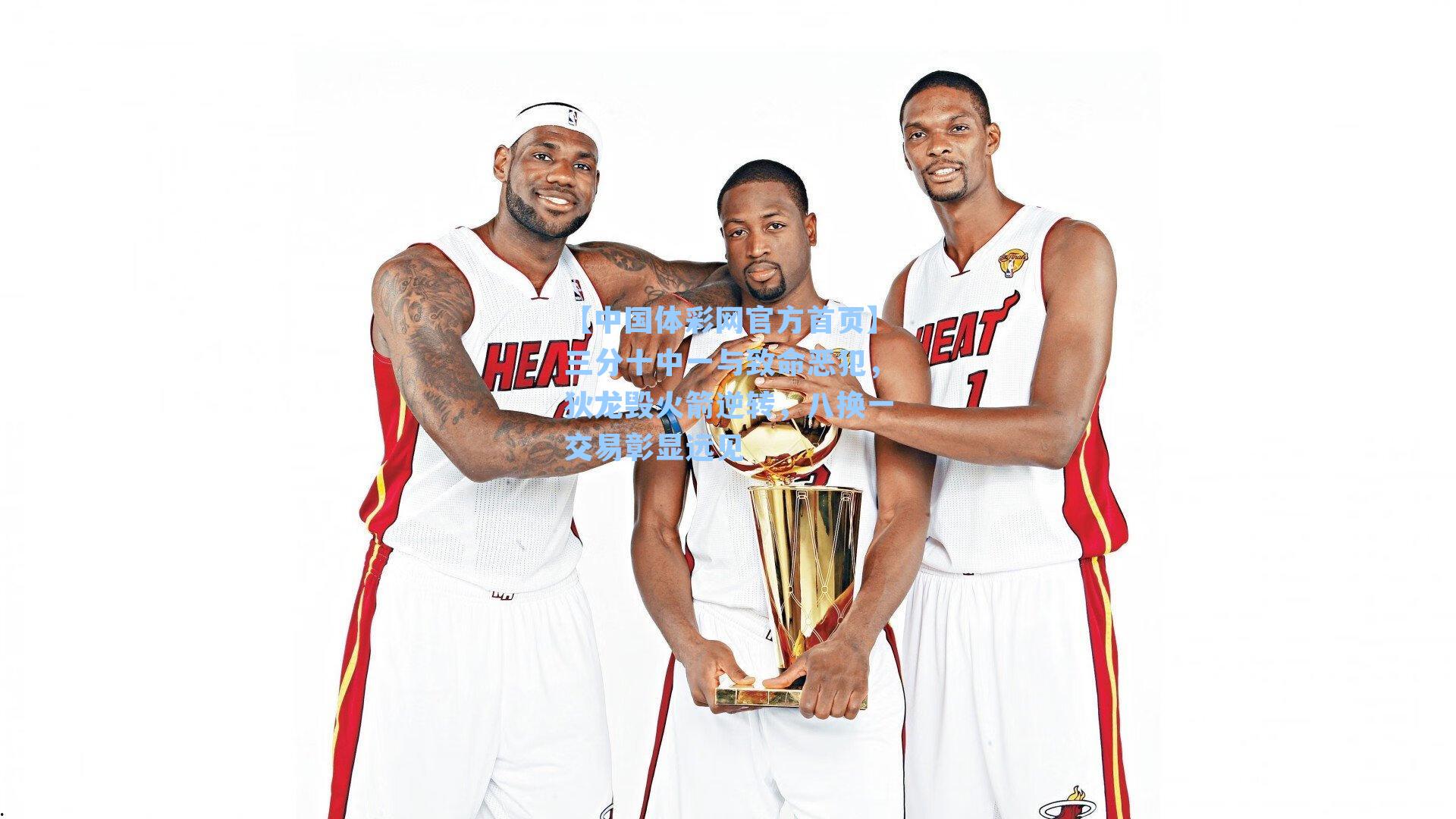 三分十中一与致命恶犯，狄龙毁火箭逆转，八换一交易彰显远见