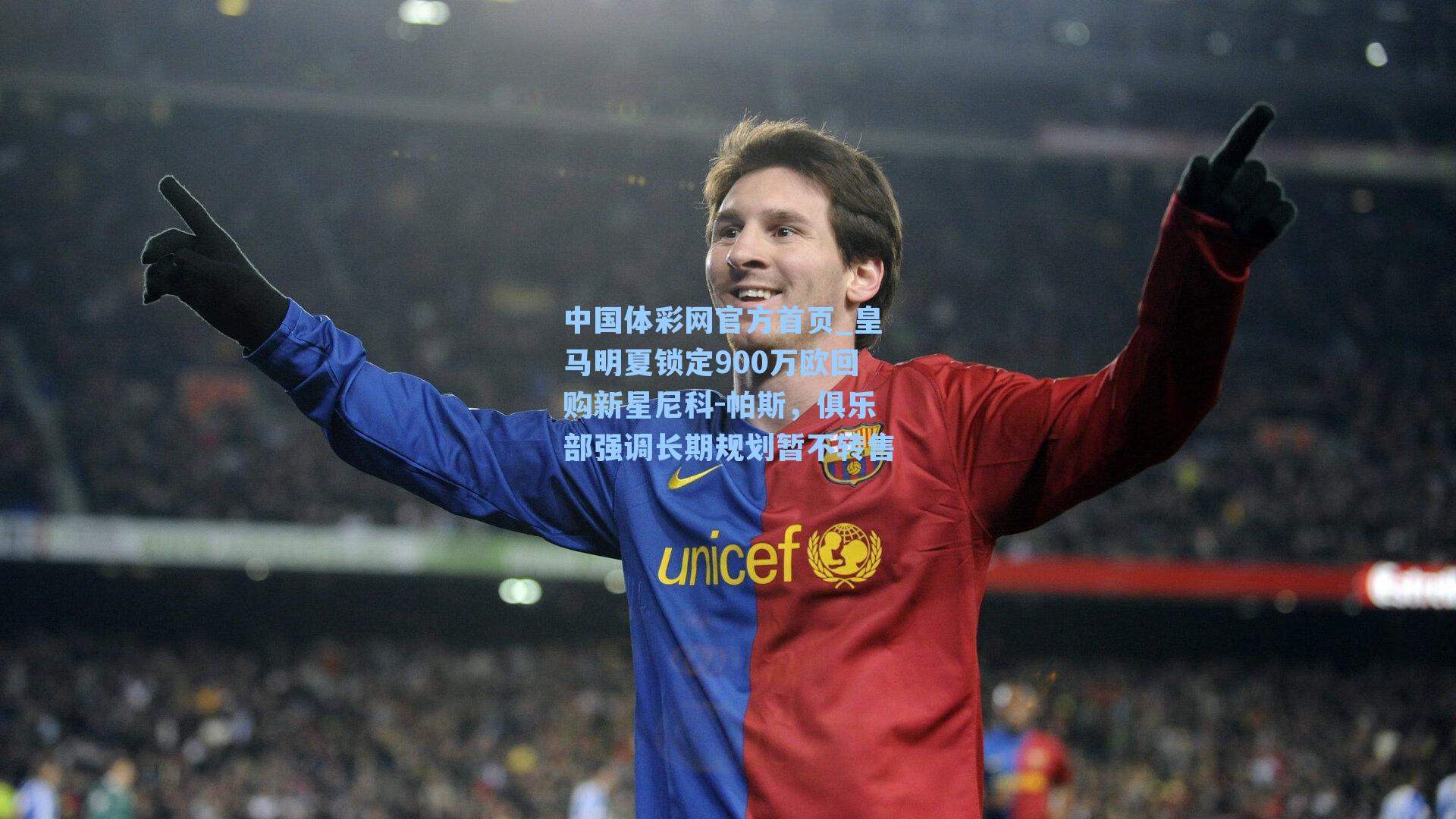 皇马明夏锁定900万欧回购新星尼科-帕斯，俱乐部强调长期规划暂不转售