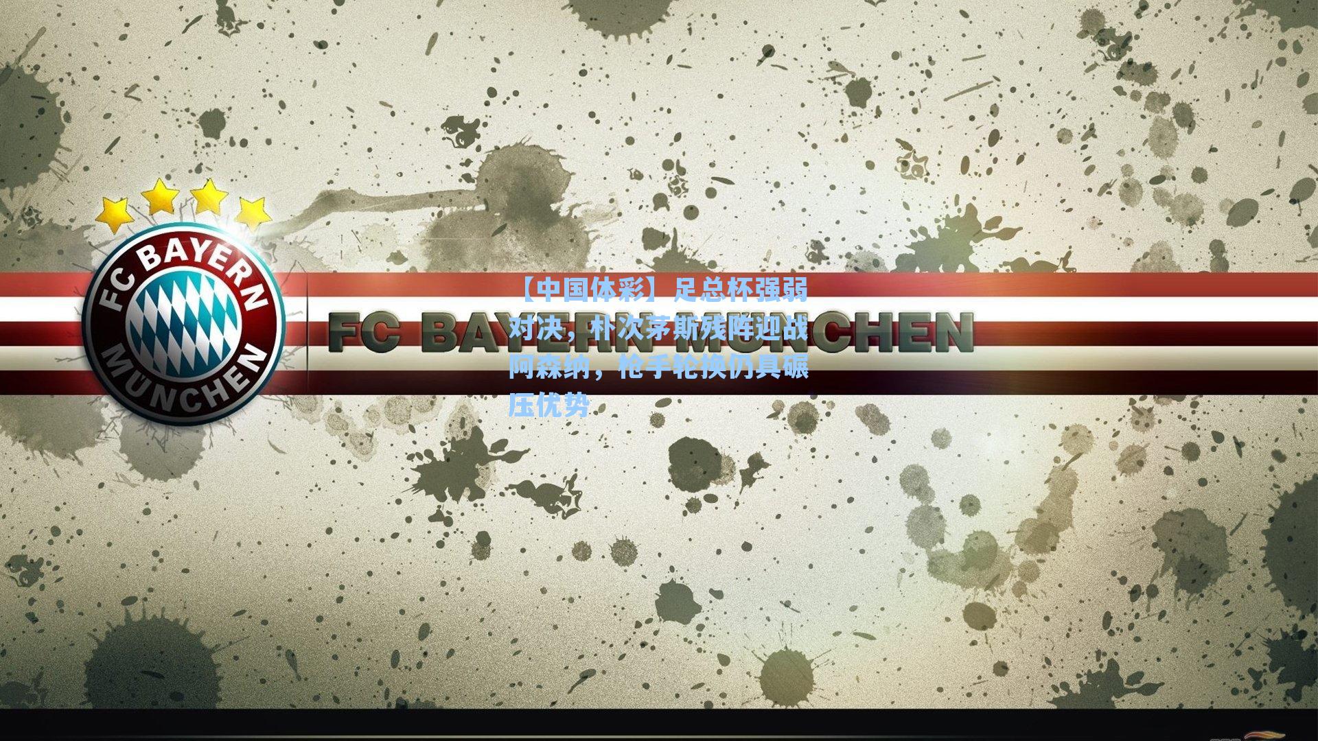 足总杯强弱对决,朴次茅斯残阵迎战阿森纳,枪手轮换仍具碾压优势