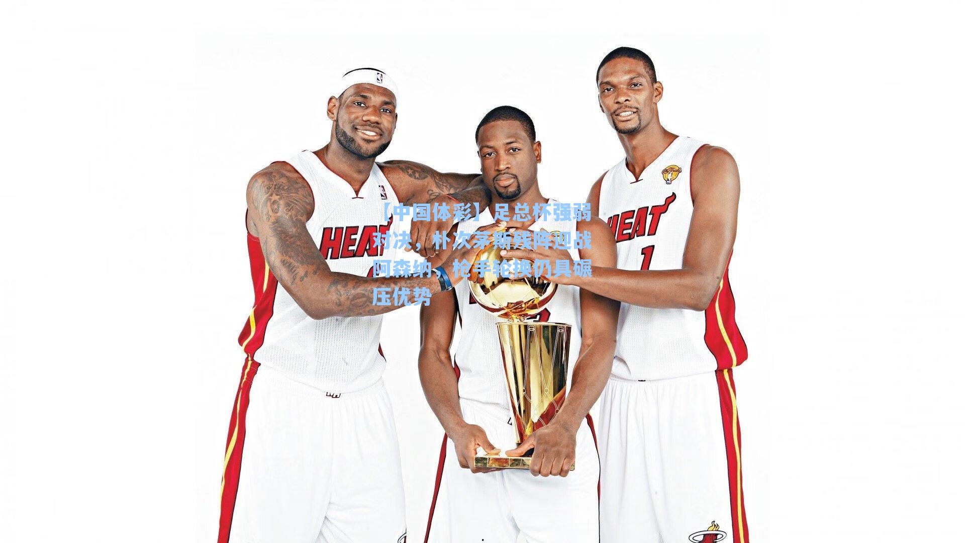 足总杯强弱对决,朴次茅斯残阵迎战阿森纳,枪手轮换仍具碾压优势