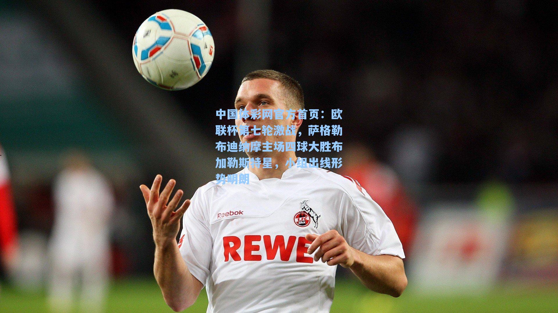 中国体彩网官方首页：欧联杯第七轮激战，萨格勒布迪纳摩主场四球大胜布加勒斯特星，小组出线形势明朗