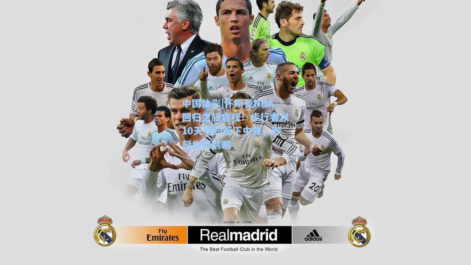 中国体彩|怀斯曼NBA回归之旅启程！步行者以10天短约签下中锋，即刻出战鹈鹕