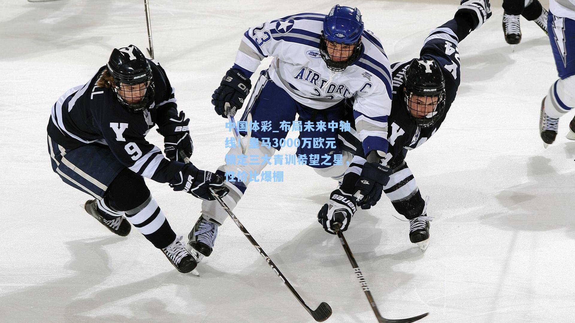 中国体彩_布局未来中轴线！皇马3000万欧元锁定三大青训希望之星，性价比爆棚