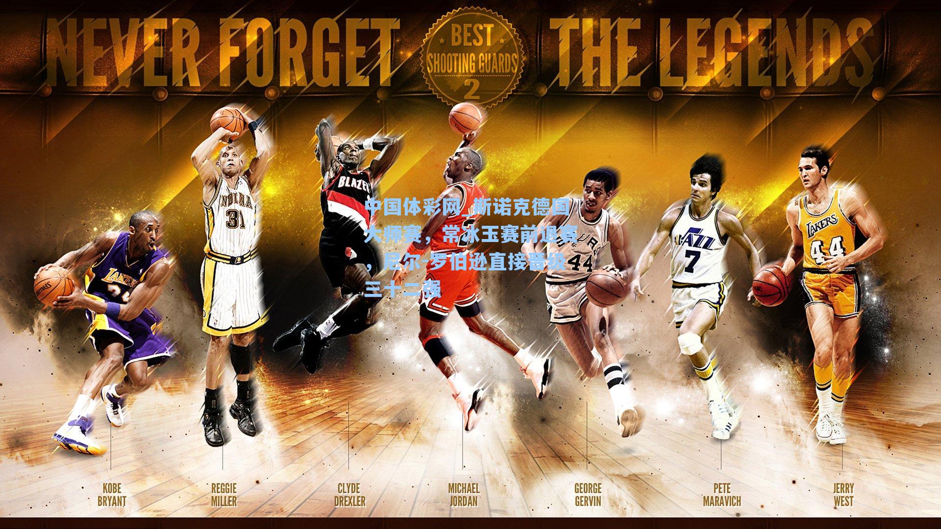 斯诺克德国大师赛，常冰玉赛前退赛，尼尔-罗伯逊直接晋级三十二强