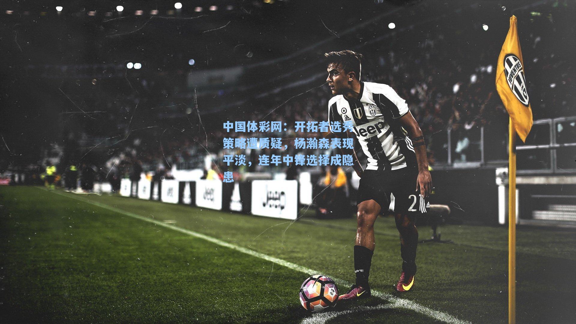 开拓者选秀策略遭质疑，杨瀚森表现平淡，连年中锋选择成隐患