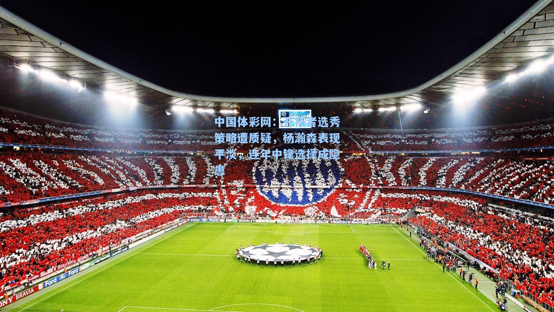 开拓者选秀策略遭质疑，杨瀚森表现平淡，连年中锋选择成隐患