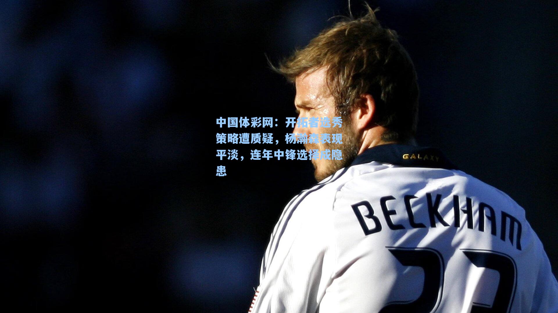 开拓者选秀策略遭质疑，杨瀚森表现平淡，连年中锋选择成隐患