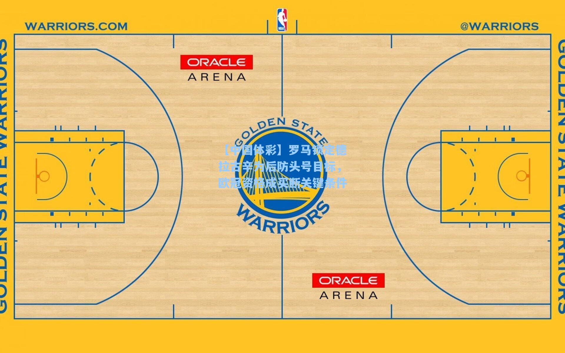 罗马锁定德拉古辛为后防头号目标，欧冠资格成买断关键条件